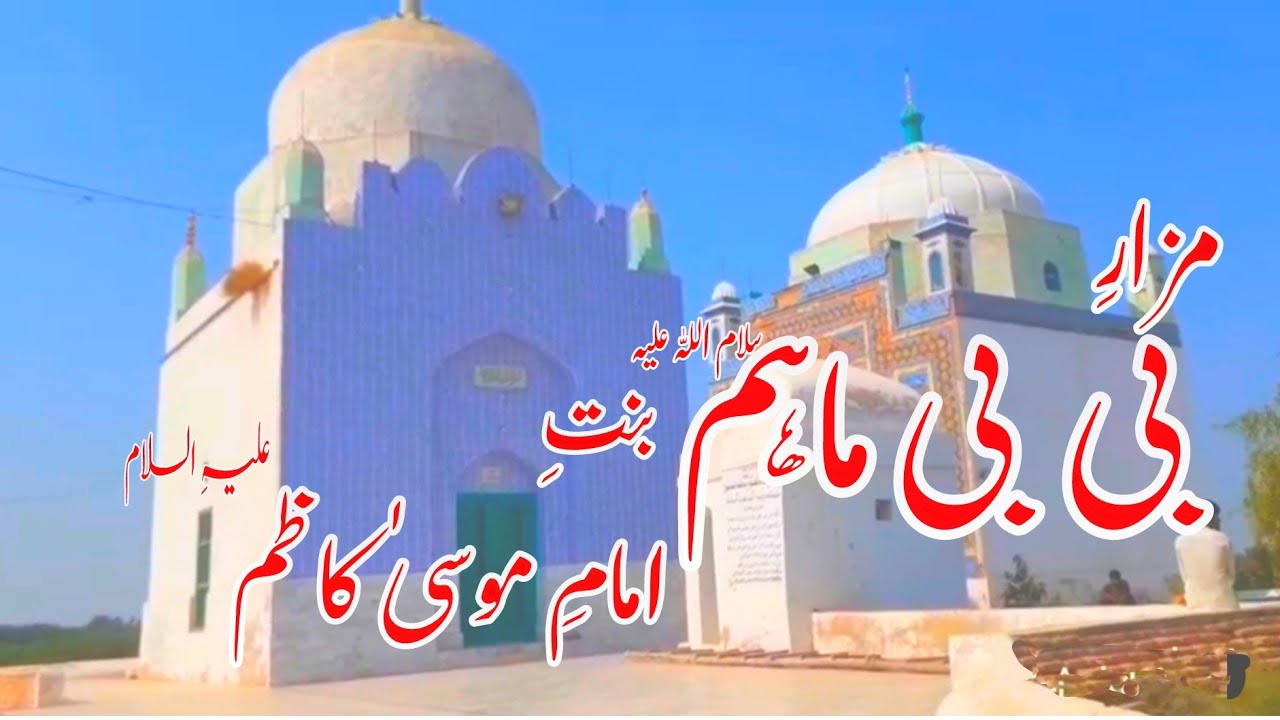 bibi maham daughter of Imam Mosa Kazim a.s