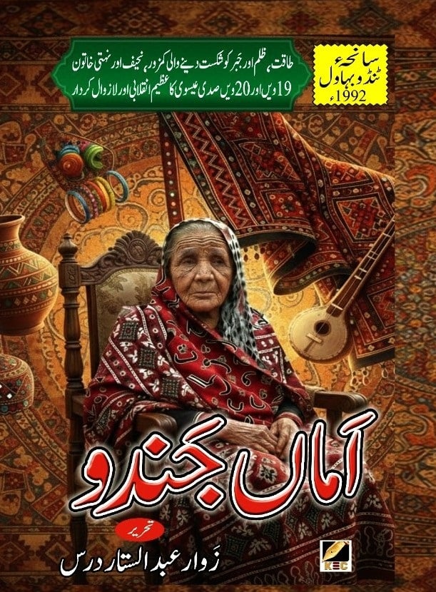 زوار عبد الستار درس کی تصنیف “اماں جندو” 